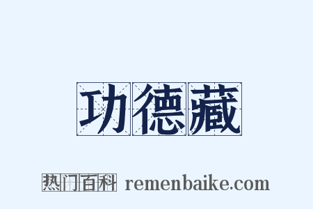 功德藏是什么意思的图片